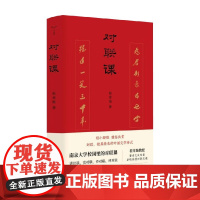 对联课 程章灿 著 文化