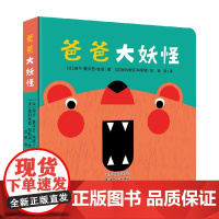 乐趣成长立体故事游戏玩具书系列 爸爸大妖怪 0-3岁 阿兰·塞尔曰·佐塔 著 绘本