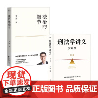 刑法学讲义+法治的细节 罗翔 著 法律