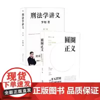 刑法学讲义 第二版+圆圈正义 罗翔 著 法律