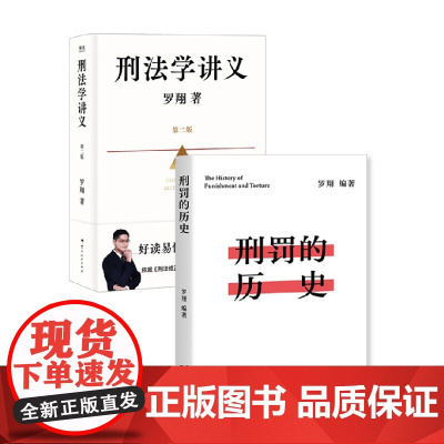 刑法学讲义 第二版+刑罚的历史 罗翔 著 法律
