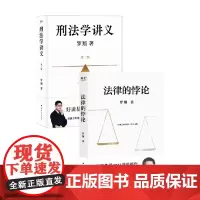 刑法学讲义 第二版+法律的悖论 罗翔 著 法律