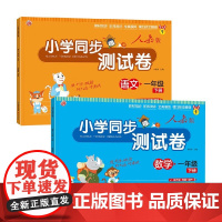 小学同步测试卷 下册一年级 数学+语文 李继勇 主编 教育