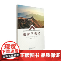 旅游学概论 田里 著 教育学理论