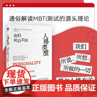 人格类型 我们何以不同 达里尔·夏普 著 励志与成功