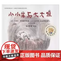 小小羊与大大狼 艾瑞克·爱格雷贝特 著 儿童绘本