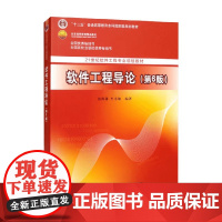 软件工程导论 张海藩 编著 计算机
