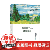 我独自一人 却很自在 赫尔曼·黑塞 著 散文