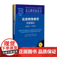 北京特殊教育发展报告 董竹娟 主编 社会科学