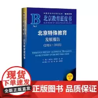 北京特殊教育发展报告 董竹娟 主编 社会科学