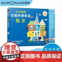 公文式教育 全脑阶梯挑战 4-6岁 数字 4-6岁 日本公文出版 编著 智力开发