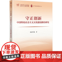 守正创新 中国特色社会主义文化建设路径研究 欧阳雪梅 著 文化史