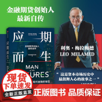 应期而生 利奥 梅拉梅德与现代金融的诞生 利奥·梅拉梅德 著 传记 预售
