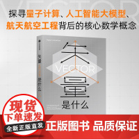 矢量是什么 罗宾·阿里安霍德 著 科普读物 预售