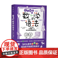 欢乐数学之数学的语法 一本充满 烂插画 的数学底层逻辑说明书 本·奥尔林 著 数学