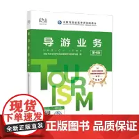 导游业务 全国导游资格考试教材专家编写组 编 旅游