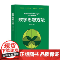 数学思想方法 郭东亮 编著 计算机与互联网