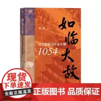 如临大敌 谣言恐慌与大宋王朝1054 黄博 著 历史