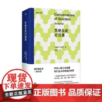 苏格拉底对话录 色诺芬 著 哲学