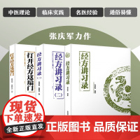 张庆军经方全集 张庆军 著 医学