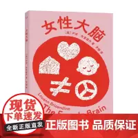 女性大脑 卢安·布里曾丹 著 科普读物