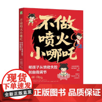 不做喷火小哪吒 帮孩子从情绪失控到自我调节 斯图尔特·尚卡尔 著 家教