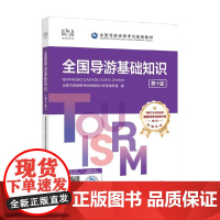 全国导游基础知识 全国导游资格考试教材专家编写组 编 旅游
