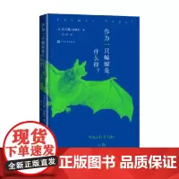 作为一只蝙蝠是什么样 托马斯·内格尔 著 心理学