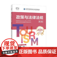 政策与法律法规 全国导游资格考试教材专家编写组 编著 法律