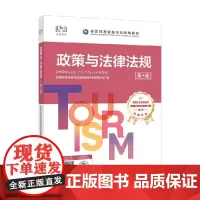 政策与法律法规 全国导游资格考试教材专家编写组 编著 法律