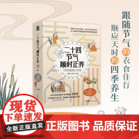 二十四节气顺时正养 羊爸爸 著 养生