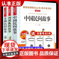 中国民间故事+非洲民间+欧洲民间五上 立人 编著 中小学教辅