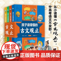 孩子读得懂的古文观止 7-12岁 杨士兰 著 儿童文学