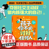 孩子 你不必讨好任何人 建立友谊 身体和生活的边界 米歇尔·埃尔曼 著 家教