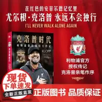 克洛普时代 利物浦俱乐部传记 利物浦足球俱乐部 著 传记