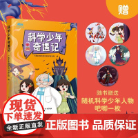 科学少年奇遇记 广西壮族自治区科学技术馆 著 科普读物