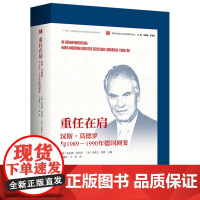 重任在肩 汉斯 莫德罗与1989—1990年德国剧变 奥利佛·迪科普 著 传记