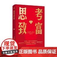 思考致富 拿破仑·希尔等 著 励志与成功