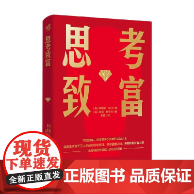思考致富 拿破仑·希尔等 著 励志与成功