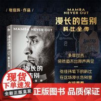 漫长的告别 科比全传 张佳玮 著 传记