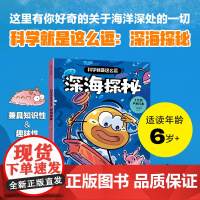 科学就是这么逗 深海探秘 6-10岁 一园青菜 著 科普