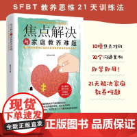 焦点解决与家庭教养难题 陈意文 著 家教