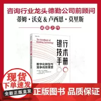 银行技术手册 数字化转型与竞争优势重塑 蒂姆·沃克等 著 金融与投资