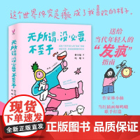 [赠书签+立卡+贴纸+情绪卡]无所谓没必要不至于林小仙当代年轻人的发疯指南首先你要快乐其次都是其次解压绘本解决99%的内