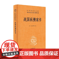 战国纵横家书 中华经典名著全本全注全译丛书 张景 著 国学