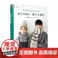 新手学棒针 帽子 围巾 日本朝日新闻出版 编著 娱乐