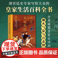 清宫与皇家生活 李寅 著 历史