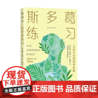 斯多葛练习 美好生活的简单法则 威廉·穆里根 著 哲学