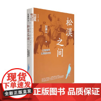 松漠之间 辽金契丹女真史研究 中华学术 有道 刘浦江 著 历史