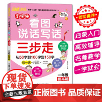 小学生看图说话写话三步走 1年级提高篇 李继勇 编著 中小学教辅